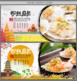 粉丝扇贝
