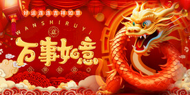 新年展板
