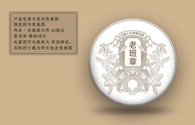 老班章 普洱茶包装 AI矢量文