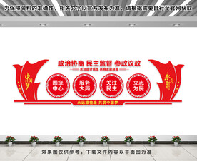 政协文化墙