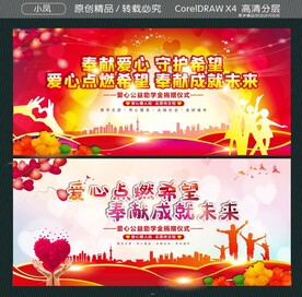 爱心点燃希望 奉献成就未来