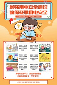 冬季用电安全展示