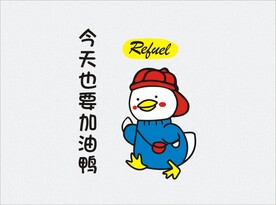 今天也要加油鸭