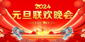 元旦晚会背景