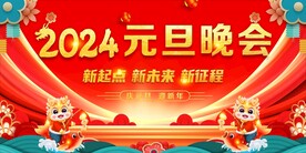 元旦晚会背景