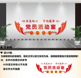 党员活动室
