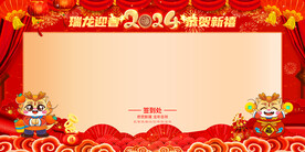 龙年年会签到墙背景墙