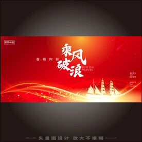 乘风破浪年会背景