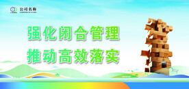 强化闭合管理 