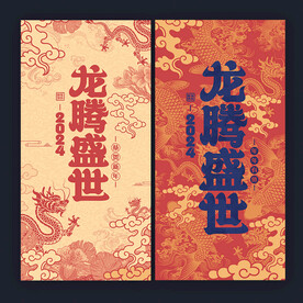 龙年