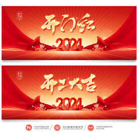 开门红