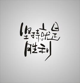 坚持就是胜利