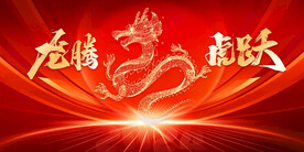 龙年KV
