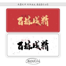 百炼成精