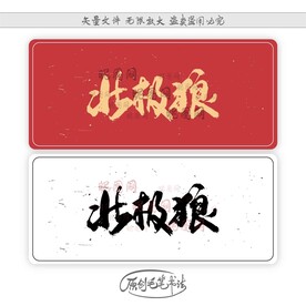 北极狼