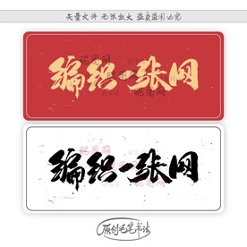 编织一张网