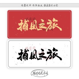 捕风之旅