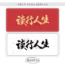 读行人生