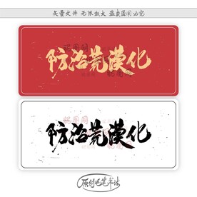 防治荒漠化