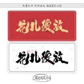 花儿绽放