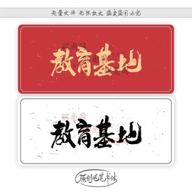 教育基地