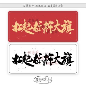 扛起标杆大旗