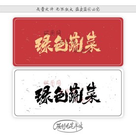 绿色蔬菜