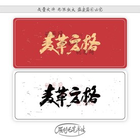 麦草方格