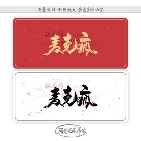 麦克疯