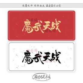 魔武天战