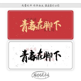 青春就在脚下