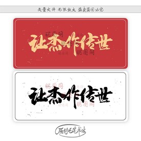 让杰作传世
