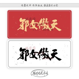 邪女傲天