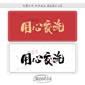 用心交流