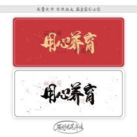 用心养育