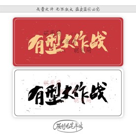 有型大作战