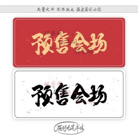 预售会场