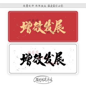 增效发展
