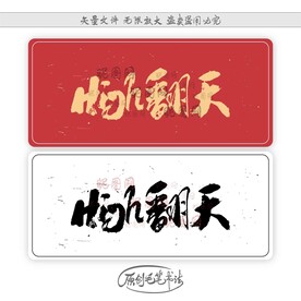 HIGH翻天