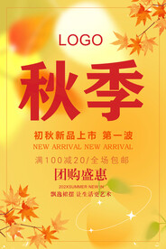 秋季促销