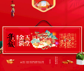 龙年年夜饭礼盒包装