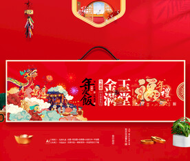 龙年年夜饭礼盒包装