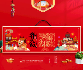 龙年年夜饭礼盒包装