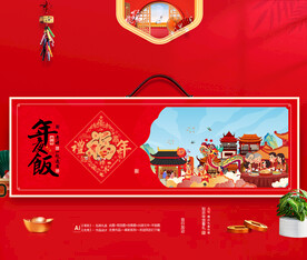 龙年年夜饭礼盒包装