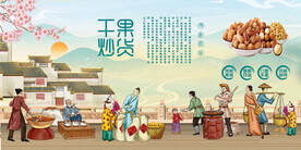 干果炒货