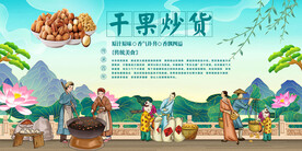 干果炒货