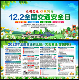 全国交通安全日