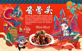 酱骨头