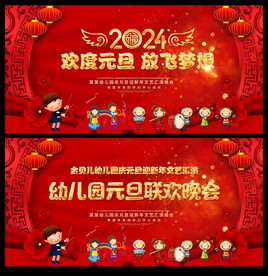 元旦舞台背景 