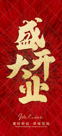 盛大开业